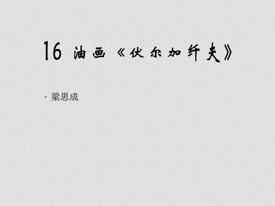 九年級語文上冊第四單元16《油畫伏爾加纖夫》課件鄂教版_第1頁