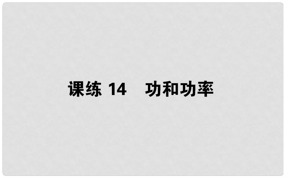 高考物理 全程刷題訓(xùn)練 課練14 課件_第1頁(yè)