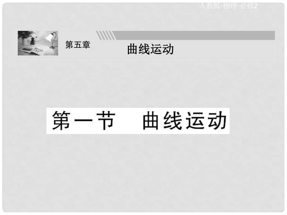 高一物理第五章 第一節(jié)課件新人教版必修2_第1頁