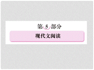 高考語文 考前指導 現(xiàn)代文閱讀課件