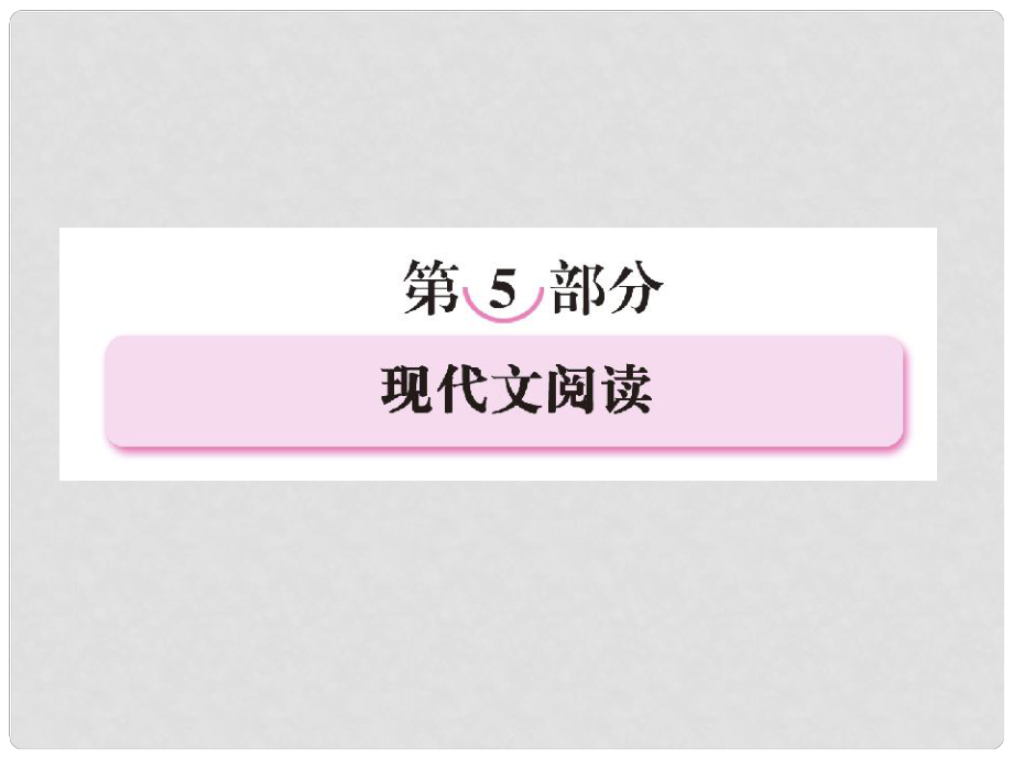 高考語(yǔ)文 考前指導(dǎo) 現(xiàn)代文閱讀課件_第1頁(yè)