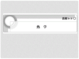 高中物理一輪復(fù)習(xí) 熱學(xué)課件 新人教版選修33