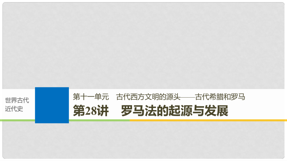 高考?xì)v史一輪復(fù)習(xí) 第十一單元 古代西方文明的源頭——古代希臘和羅馬 第28講 羅馬法的起源與發(fā)展課件 新人教版_第1頁(yè)