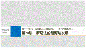 高考歷史一輪復習 第十一單元 古代西方文明的源頭——古代希臘和羅馬 第28講 羅馬法的起源與發(fā)展課件 新人教版