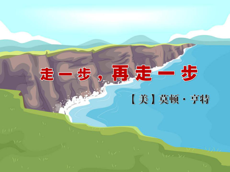 江蘇省如皋市七年級語文上冊 第四單元 14《走一步再走一步》課件 新人教版_第1頁