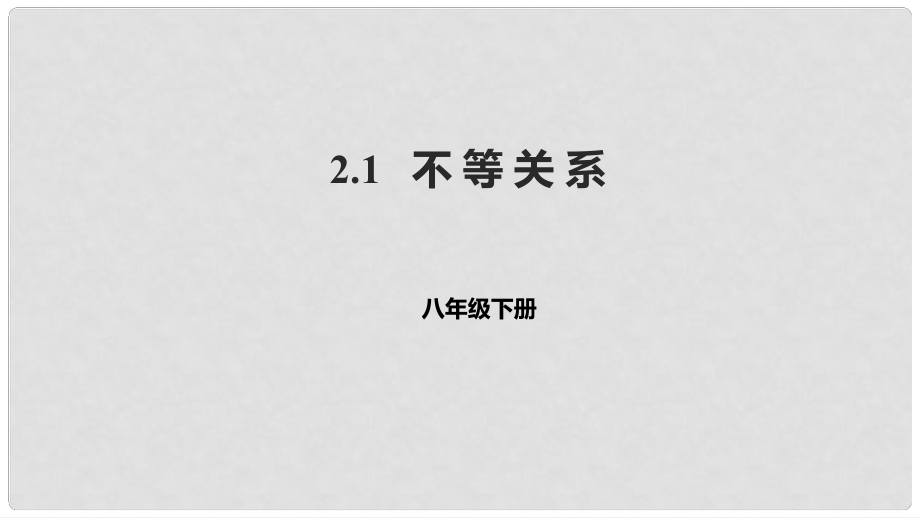 八年级数学下册 第二章 一元一次不等式与一元一次不等式组 2.1 不等关系课件 （新版）北师大版_第1页