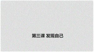 廣東省廣州市七年級(jí)道德與法治上冊(cè) 第一單元 成長(zhǎng)的節(jié)拍 第三課 發(fā)現(xiàn)自己 第2框 做更好的自己課件 新人教版