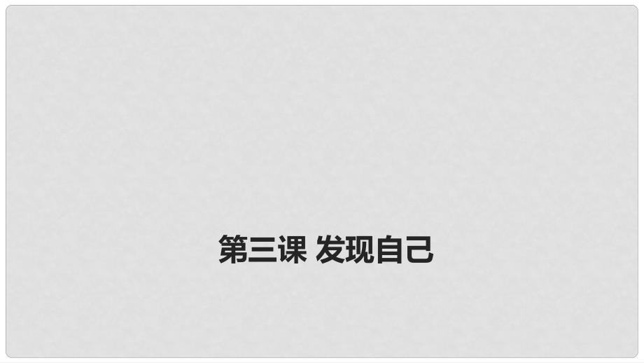 廣東省廣州市七年級(jí)道德與法治上冊(cè) 第一單元 成長(zhǎng)的節(jié)拍 第三課 發(fā)現(xiàn)自己 第2框 做更好的自己課件 新人教版_第1頁(yè)