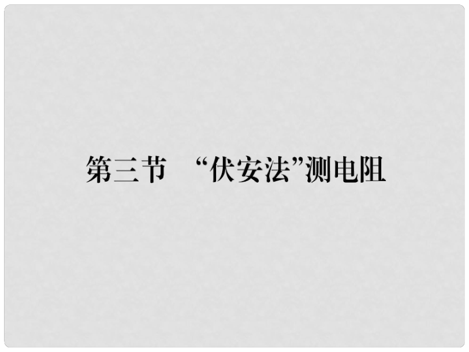 九年級物理全冊 第十五章 第三節(jié) 伏安法測電阻習題課件 （新版）滬科版_第1頁