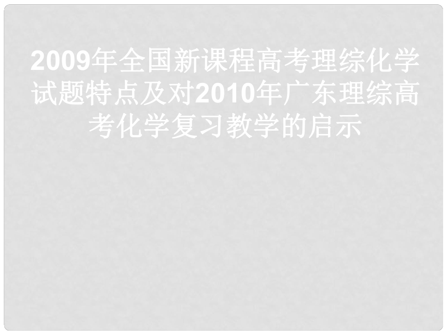 全国新课程高考理综化学试卷分析及对广东理综高考复习的启示课件_第1页