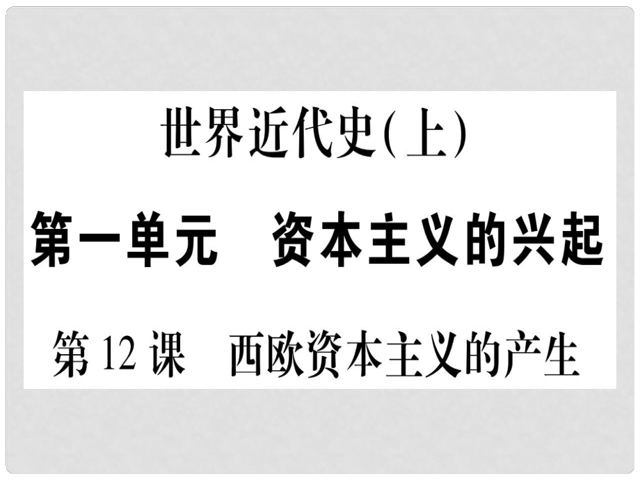 四川省九年級歷史上冊 世界近代史（上）第五單元 資本主義的興起 第12課 西歐資本主義的產(chǎn)生課件 川教版_第1頁