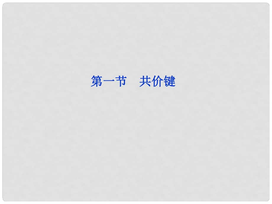 山東省臨清三中高中化學(xué) 第2章第1節(jié) 共價(jià)鍵課件 新人教版選修3_第1頁(yè)