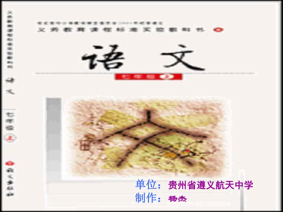 九年級(jí)語(yǔ)文上冊(cè)第三單元《心聲》課件9套人教版心聲 教學(xué)課件1_第1頁(yè)