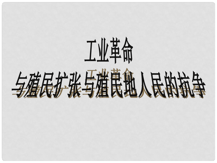 中考歷史第一輪復習 11工業(yè)革命、殖民侵略與殖民地人民的抗爭課件 人教新課標版_第1頁