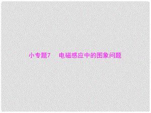 高考物理一輪復習 小專題7 電磁感應中的圖象問題課件