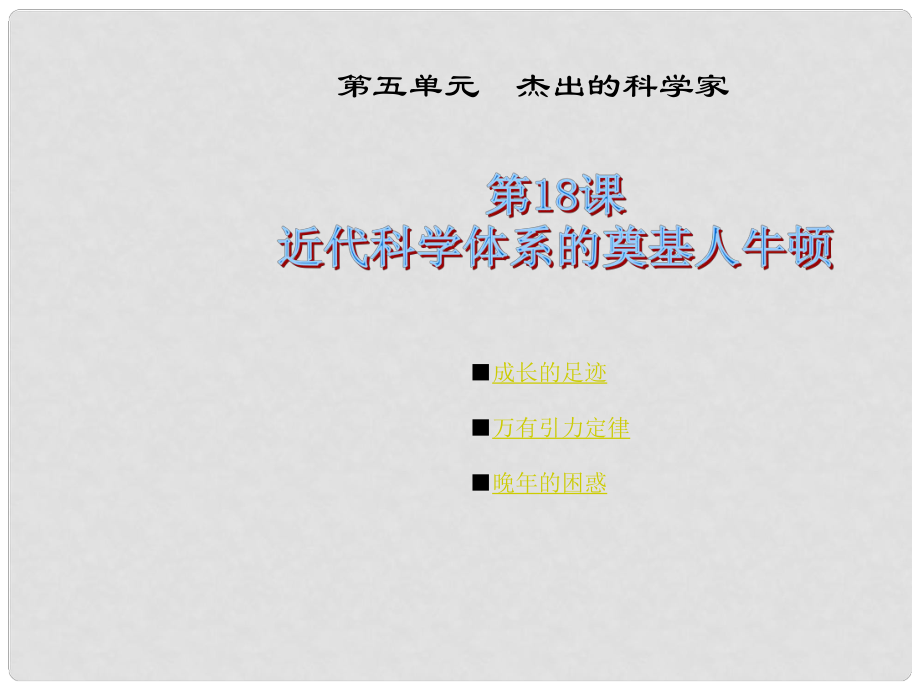 高中歷史第18課 近代科學(xué)體系的奠基人牛頓.課件岳麓版選修4_第1頁