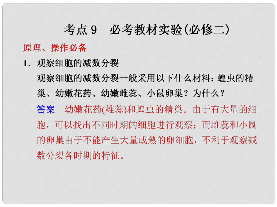 高考生物二輪專題復(fù)習(xí)與測試 第二部分 專題四 考點9 必考教材實驗課件 新人教版_第1頁