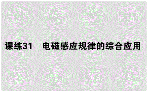 高考物理 全程刷題訓(xùn)練 課練31 課件