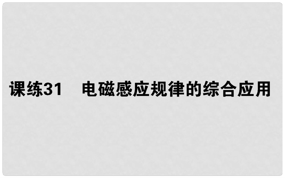 高考物理 全程刷題訓練 課練31 課件_第1頁