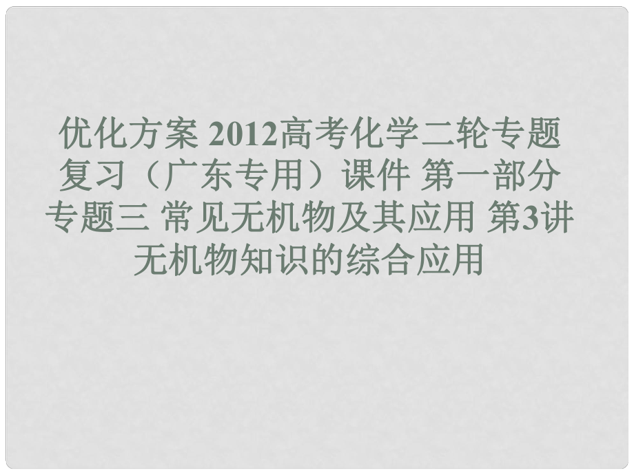 廣東省高考化學(xué)二輪專題復(fù)習(xí) 第一部分 專題三 常見無機物及其應(yīng)用 第3講　無機物知識的綜合應(yīng)用課件_第1頁