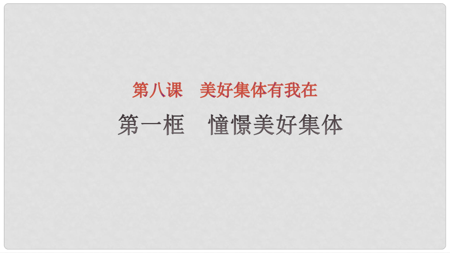 廣東省河源市七年級道德與法治下冊 第三單元 在集體中成長 第八課 美好集體有我在 第1框 憧憬美好集體課件 新人教版_第1頁