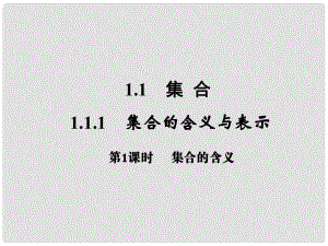 高中數(shù)學教學 集合的含義與表示第一課時課件 新人教A版必修1