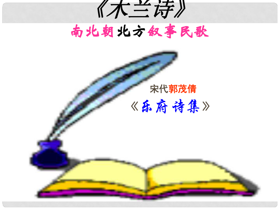 山東省鄒平縣七年級語文下冊 第二單元 8 木蘭詩課件 新人教版_第1頁