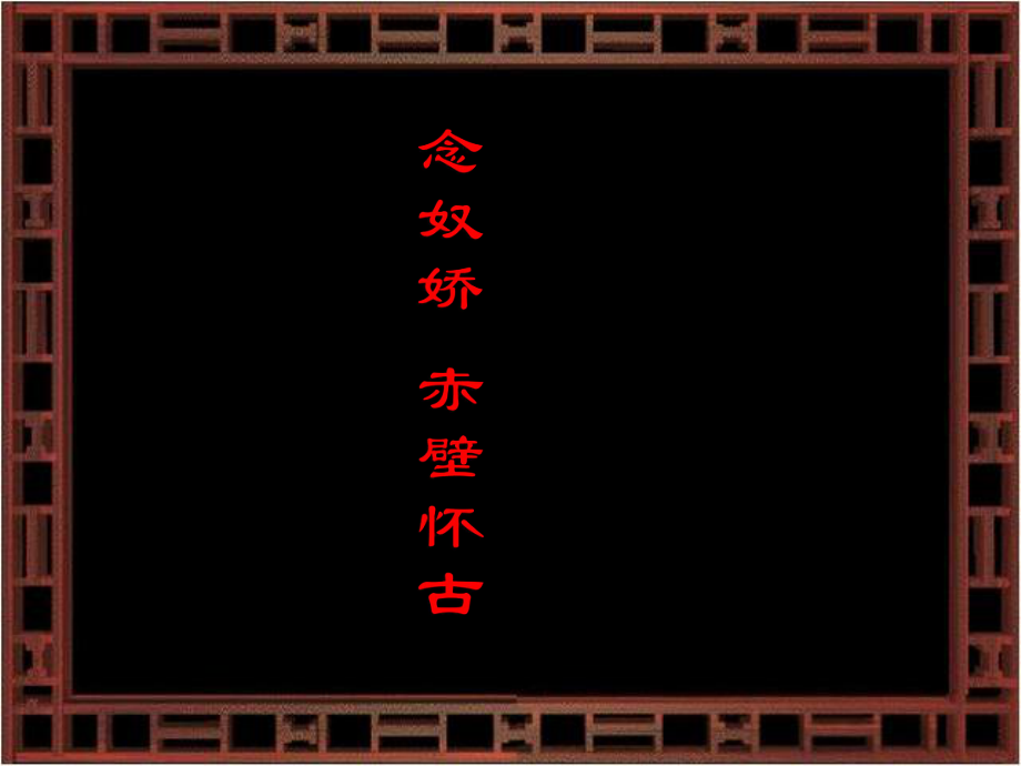 高中語(yǔ)文26詞三首二之念奴嬌·赤壁懷古課件1語(yǔ)文版必修3_第1頁(yè)