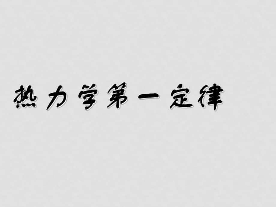 高中物理 熱力學(xué)第一定律課件 粵教版選修33_第1頁