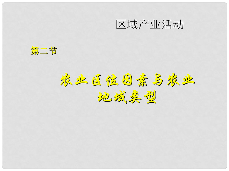 高中地理：第三章 第二節(jié) 農(nóng)業(yè)區(qū)位因素與農(nóng)業(yè)地域類型課件新人教版必修2_第1頁