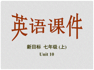 廣東省梅州市培英中學(xué)七年級(jí)英語 Unit10《Can you play the guitar》課件（2）