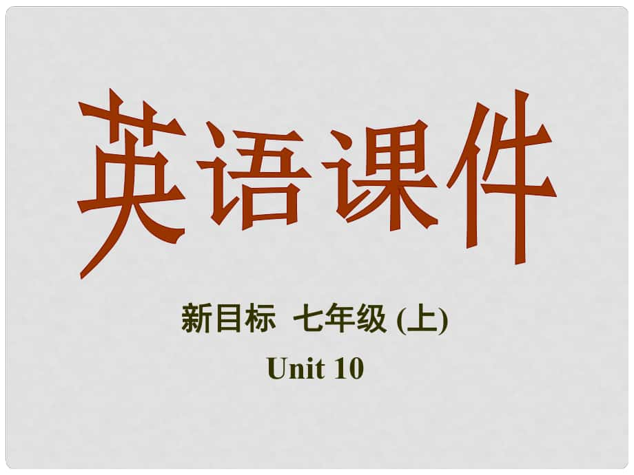 廣東省梅州市培英中學(xué)七年級英語 Unit10《Can you play the guitar》課件（2）_第1頁