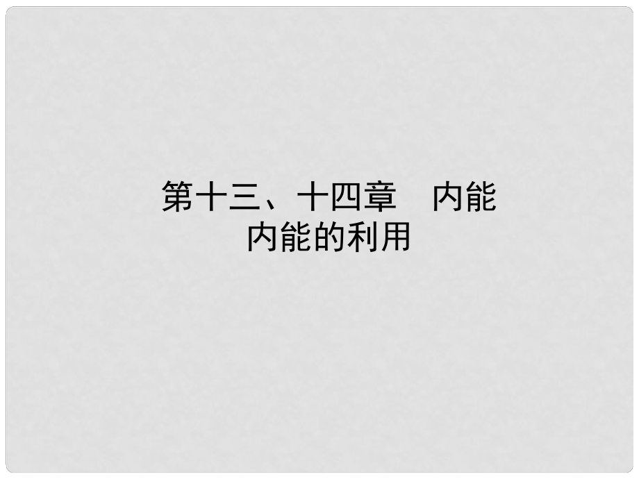 山东省滨州市中考物理总复习 第十三、十四章 内能 内能的利用课件_第1页