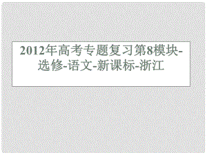 浙江省高考語文專題復(fù)習 第8模塊課件 新課標 選修