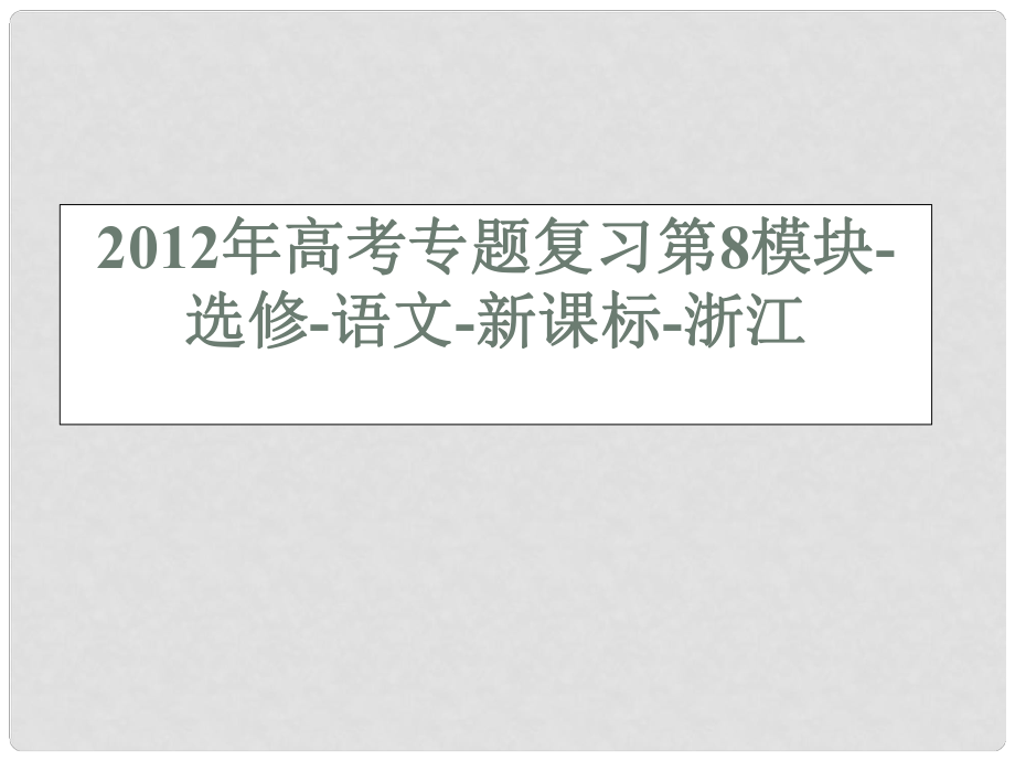 浙江省高考語(yǔ)文專題復(fù)習(xí) 第8模塊課件 新課標(biāo) 選修_第1頁(yè)