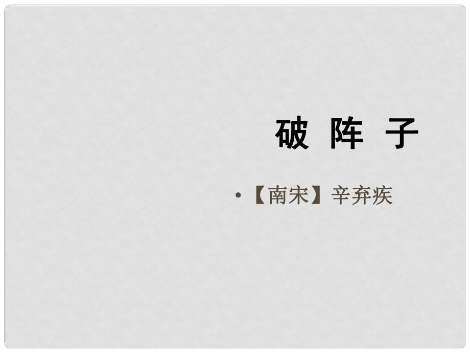 福建省云霄縣將軍山學校九年級語文下冊 《破陣子 為陳同甫賦壯詞以寄之》課件2 語文版_第1頁