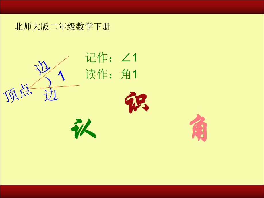 （北師大版）二年級(jí)數(shù)學(xué)下冊(cè)課件 認(rèn)識(shí)角 5_第1頁(yè)