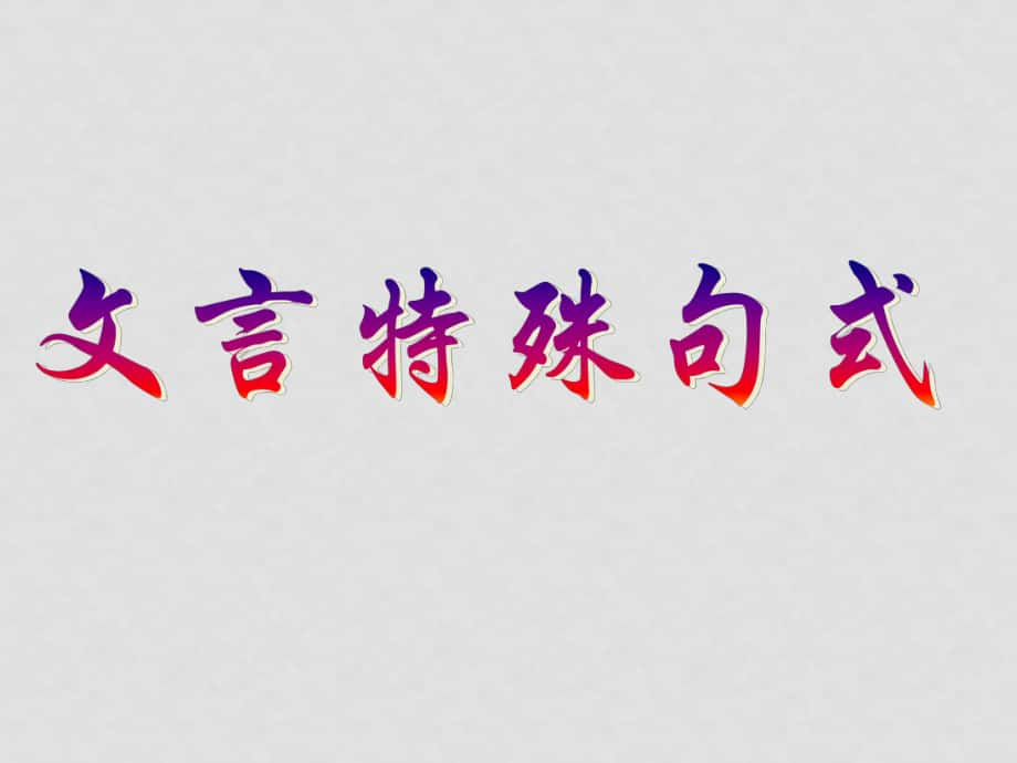 高考語文 文言特殊句式課件_第1頁