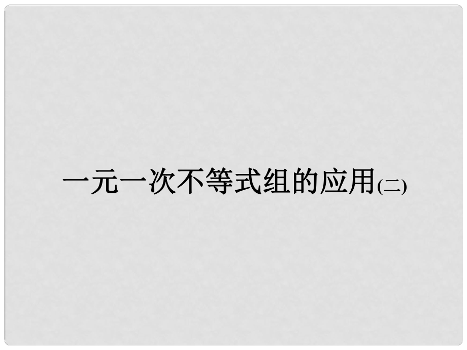 福建省邵武第七中學(xué)七年級(jí)數(shù)學(xué) 《一元一次不等式組的應(yīng)用》課件_第1頁(yè)