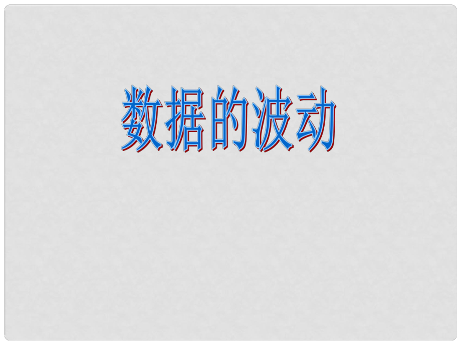 山東省文登市七里湯中學九年級數(shù)學下冊 極差課件 人教新課標版_第1頁