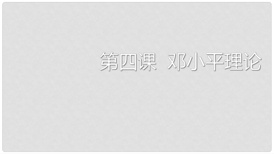 九年级道德与法治上册 第二单元 行动的指南 第4课 邓小平理论课件 教科版_第1页