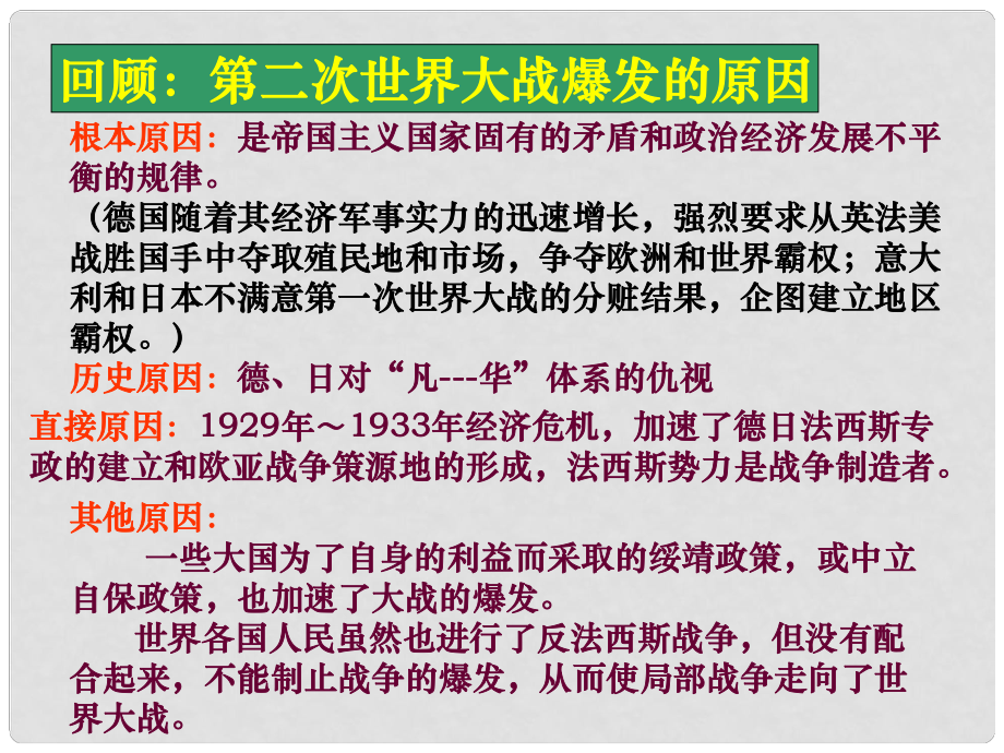 高中歷史 第10課 從局部戰(zhàn)爭走向全面戰(zhàn)爭課件1 岳麓版選修3_第1頁