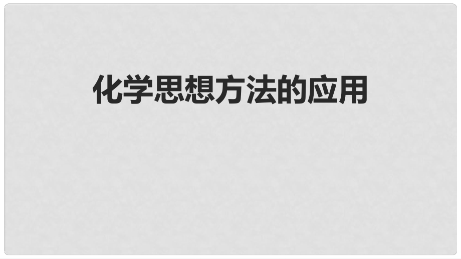 北京市中考化學(xué)考前熱點(diǎn)專題 突破訓(xùn)練 專題6 化學(xué)思想方法的應(yīng)用課件_第1頁(yè)