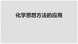 北京市中考化學(xué)考前熱點(diǎn)專題 突破訓(xùn)練 專題6 化學(xué)思想方法的應(yīng)用課件