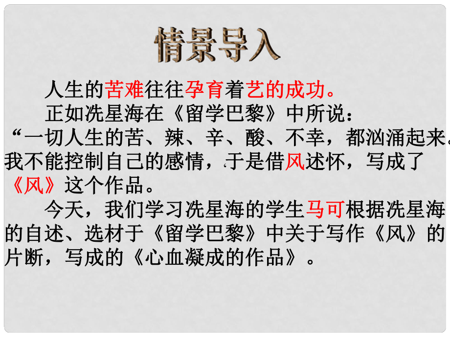 河南省洛陽市第二外國語學(xué)校九年級(jí)語文上冊(cè) 心血凝成的作品課件_第1頁