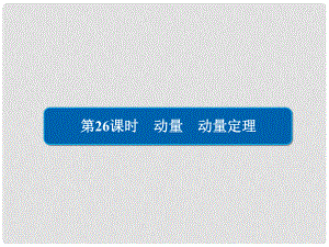 高考物理一輪復(fù)習(xí) 第7章 動量守恒定律 26 動量 動量定理課件