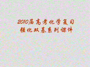 高考化學復習強化雙基系列課件72《常見氣體的制備》