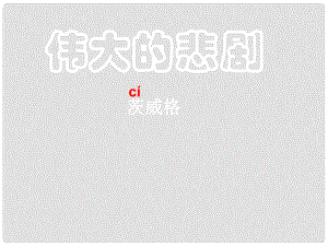 四川省安岳縣七年級(jí)語(yǔ)文下冊(cè) 第六單元 21偉大的悲劇課件 新人教版