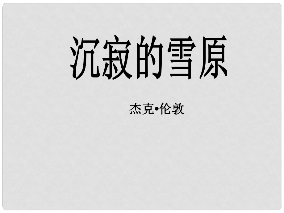 河南省洛陽市第二外國語學(xué)校八年級語文上冊 沉寂的雪原課件_第1頁