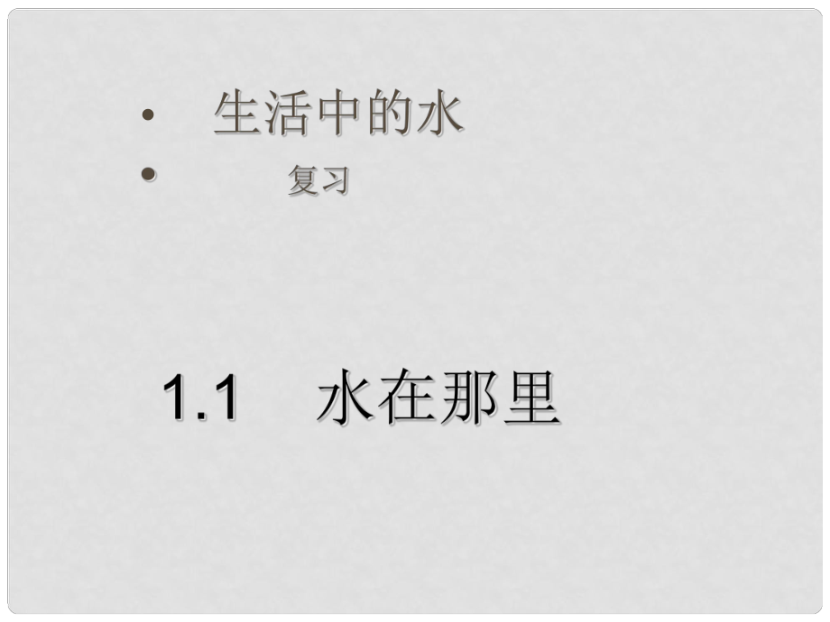 浙江省紹興縣楊汛橋鎮(zhèn)中學八年級科學《生活中的水》復習課件_第1頁